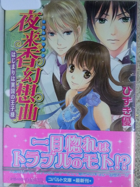 夜来香幻想曲　はじまりは異国の王子様　ひずき優(著)